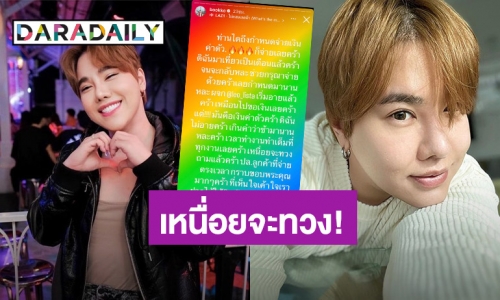 สุดทน!  “ดีเจบุ๊กโกะ” โพสต์ทวงเงินค่าตัวที่ล่าช้า