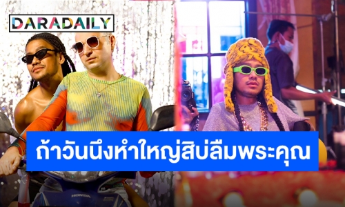 “สิงโต นำโชค” คลอดเพลงใหม่พร้อมชวนพี่กะเทยเต้นหน้าฮ้าน “หมอลำหำน้อย”