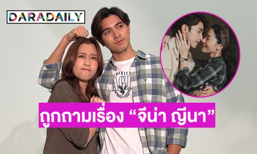 ตอบแบบนี้เลยเมื่อ “ภณ ณวัสน์” ถูกถามเรื่อง “จีน่า ญีนา” 