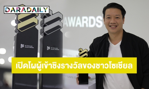 เปิดโผรายชื่อแบรนด์และเหล่าผู้ทรงอิทธิพลแห่งปี! กับงานประกาศรางวัลของชาวโซเชียล Thailand Social Awards ครั้งที่ 11