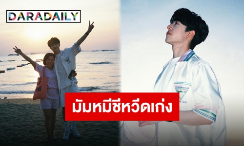 มัมหมีหวีดอีกแล้ว “แพทริค” ปล่อยภาพกล้องฟิล์มปล่อยใจจอยๆ ที่พัทยากับครอบครัว