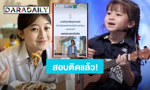 จำได้มั้ย?! “น้องเกล หนูน้อยอูคูเลเล่” สอบติดแพทย์ศาสตร์ วิทยาลัยแพทยศาสตร์ศรีสวางควัฒน ราชวิทยาลัยจุฬาภรณ์