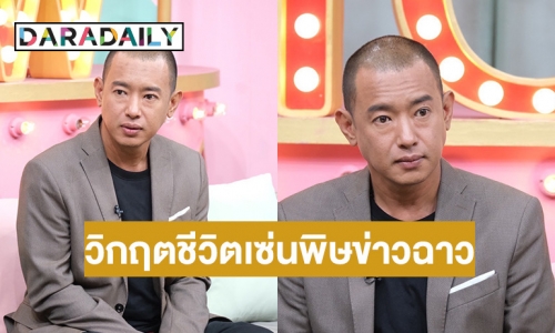 เปิดใจ “อาทิตย์ ริว” กับวิกฤตชีวิตเซ่นพิษข่าวฉาว จนคิดสั้นฆ่าตัวตาย 2 รอบ