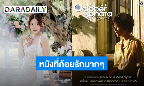 “ก้อย รัชวิน” ดีใจ “October Sonata” ถูกประกาศให้เป็นมรดกภาพยนตร์ของชาติ