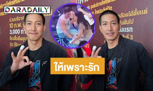 “โตโน่ ภาคิน” เผยสาเหตุถอดรองเท้าให้แฟนคลับ