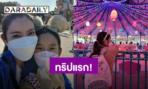 ทริปแรกไปกันสองคน! “แอฟ” พา “น้องปีใหม่” เที่ยวดิสนีย์แลนด์ เอ็นดู ดีกัน-ตีกัน วนไปสองแม่ลูก