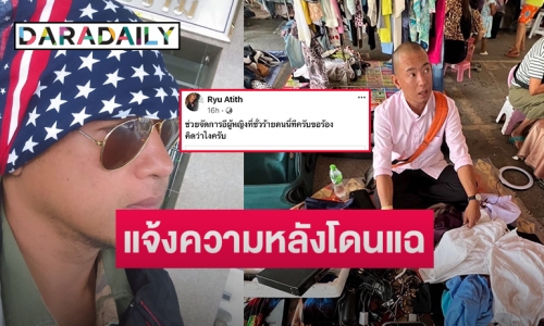 โพสต์แจ้งความ “อาทิตย์ ริว” หลังโดนแฉในเฟซบุ๊คว่าทำคอนเท้นท์ตกอับ 