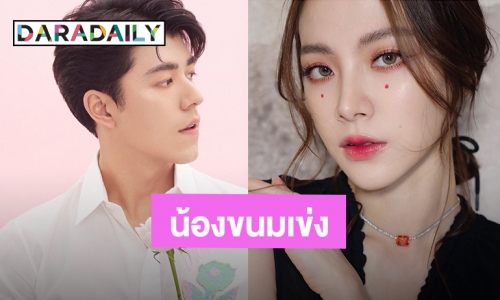เขินไม่ไหว! “นาย ณภัทร” แซว “ใบเฟิร์น” ว่า “น้องขนมเข่ง” แฟนคลับร้องกรี๊ด