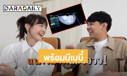 ลุ้นข่าวดี! “แดน-แพทตี้” ตรวจสุขภาพพร้อมมีเบบี๋แล้วจ้า