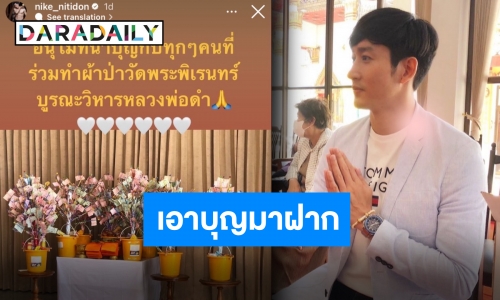 สายบุญตัวจริง “ไนกี้ นิธิดล” สมทบทุนซ่อมแซมพระวิหาร ดีใจได้ร่วมบุญกับทุกคน