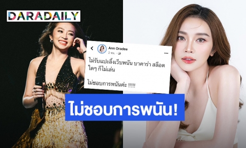 “แอน อรดี” ประกาศชัด! ไม่ชอบการพนัน หยุดทัก ไม่รับแปะลิงค์