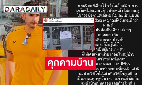 คุกคามบ้าน “สิงโต สหรัฐต์” หลังแชร์เพื่อนบ้านละเมิดสิทธิ์