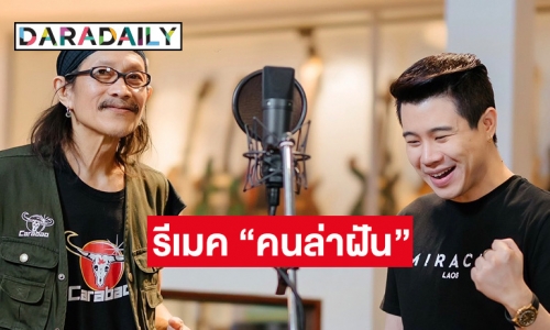 “โจโจ้” นักร้องดัง สปป.ลาว รีเมคเพลง “คนล่าฝัน” ร่วม “แอ๊ด คาราบาว” ส่งต่อพลังขับเคลื่อนชีวิตสู้ต่อ