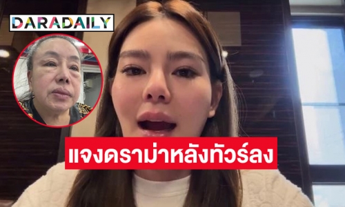 “ลีน่าจัง” ชี้แจงหลังเจอทัวร์ลง ด่า “ดิว อริสรา” ทำครอบครัวคนอื่นฉิ-หาย