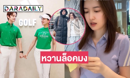 คลิปร้ายกาจ  “เต๋า –ติ๊กกี้” หวานล็อคมง