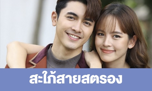 เรื่องย่อ “สะใภ้สายสตรอง” 