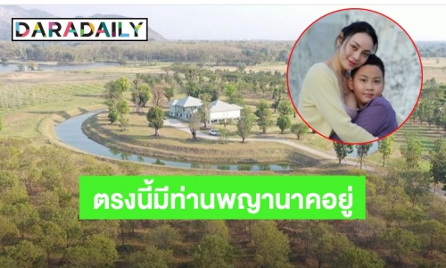 อลังการ! “ตั๊ก บงกช” สร้างบ้านให้ “น้องข้าวหอม” เหตุฝันถึงท่านพญานาคทักว่าลูกชายจะนำบุญใหญ่มาให้