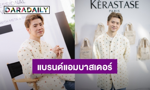 L"Oreal Professional Products Division จับมือ Meta เปิดตัว “ก้อง Hive Salon” แบรนด์แอมบาสเดอร์คนล่าสุด