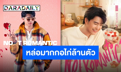 สไตล์ใหม่หน้าใสเวอร์ “นนท์ ธนนท์” ปล่อยเพลง “ไม่โรแมนติก” พร้อมเต้นกันยัง?!