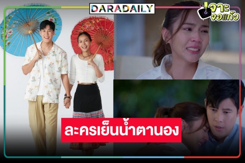 วิกหมอชิตเคาะ “หงส์ในกรงกา” ผ้าเช็ดหน้าพร้อม! “เบน-พีพี” จับมือดราม่าน้ำตานอง