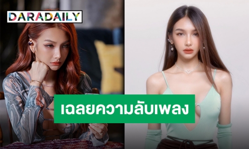 “โบกี้ไลอ้อน” เผยความลับเพลง “รู้กันแค่นี้” ทำไมถึงใช้คำว่า Mint?!