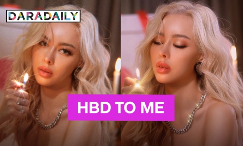 หมวยสายฝอ! “ไอซ์ ปรีชญา” เซ็กซี่ปนแซ่บฉลองวันเกิด 33 ปี ขอให้เป็นปีทอง