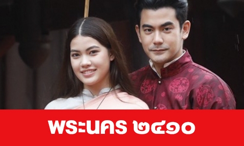 เรื่องย่อ “พระนคร ๒๔๑๐”