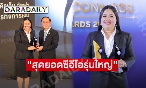 “ดร.นภัสนันท์ พรรณนิภา” ประธานเจ้าหน้าที่บริหาร บมจ. ทีคิวเอ็ม อัลฟา รับรางวัล  “สุดยอดซีอีโอรุ่นใหญ่” จาก  “สมาคมผู้สื่อข่าวเศรษฐกิจ” 