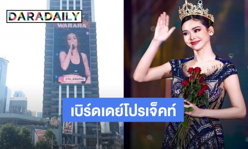 โปรเจ็คท์แน่น “อิงฟ้า วราหะ” วันเกิดปีนี้ดีที่สุด “ชาล็อต” อวยพรผ่านไอจี