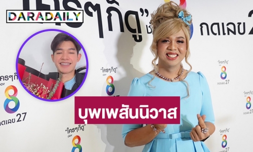 “แพรรี่ ไพรวัลย์” ฟุ้งคุยหนุ่มรุ่นน้องแฮปปี้ เชื่อรักนี้เป็นบุพเพสันนิวาส