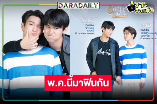 สิ้นสุดการรอคอย! ชมภาพสุดฟิน “จา พชร" ประกบคู่ “เฟริสท์ ฉลองรัฐ”