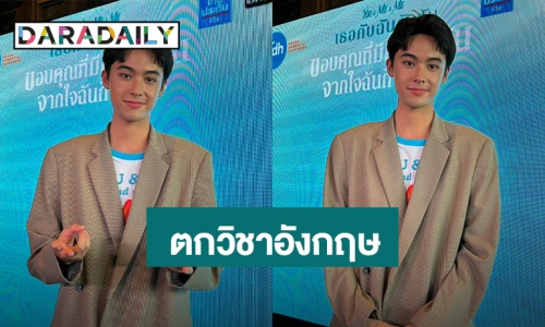 “โทนี่ อันโทนี่” เขินสอบตกวิชาอังกฤษ ปลื้มคนชมเหมือน “ซันนี่” ร่างเด็ก