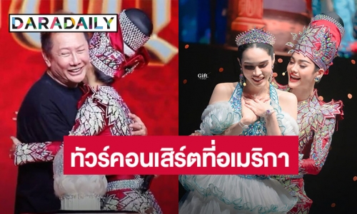 ความปังนี้ใครจะต้าน! “อิงฟ้า-ชาล็อต”​ เตรียมทัวร์คอนเสิร์ต​ 4​ เมืองที่​อเมริกา​ พ.ค.​นี้​