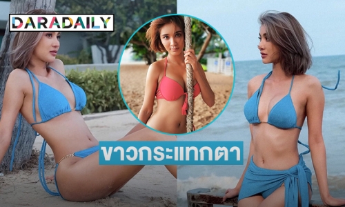 ขาวกระแทกตา “มินดา มีทรัพย์สิน” โชว์แซ่บรับรักใหม่ “อ๊อฟ ศุภณัฐ” 