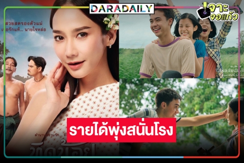 เปิดรายได้หนังไทย “ทิดน้อย” 19 วันพุ่งทะลุโรง “เธอกับฉันกับฉัน” ไม่น่าเชื่อใครว่าเงียบ!