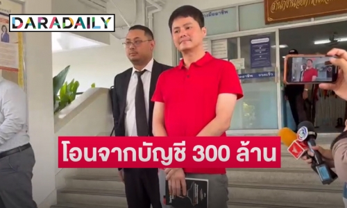 “นอท สลากพลัส”  ไม่ตอบโอน 300 ล้านด้านอัยการรับสำนวนของตำรวจ ปคบ.ไว้พิจารณาและนัดรับฟังคำสั่ง 24 ก.พ.นี้ 