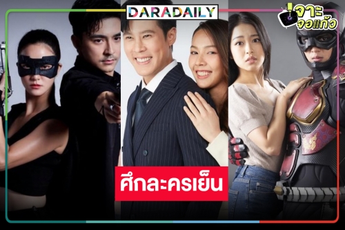 ศึกละครเย็นฟาดกันแรง! เปิด 4 เรื่องเด็ดมีครบทุกรส