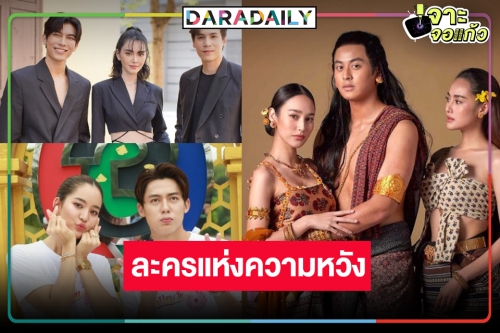 ด่วน! ละครความหวังสถานีลงจอ “หมาก-มิว-นาว” นำทีมปักธงรบ