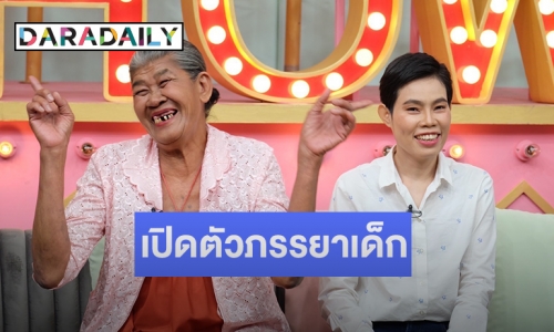 เปิดตัวภรรยาเด็ก “ยายชา เถิดเทิง” อายุห่าง 28 ปี 