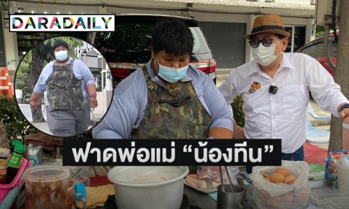 “ตี๋อ้วน ชวนหิว” ฟาดพ่อแม่ “น้องทีน” ไม่สมควรขอบริจาคเงินทำศพ