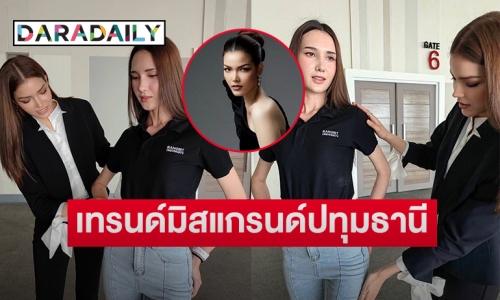 “ฟ้าใส-ปวีณสุดา” ทุ่มสุดตัวเทรนด์สาวงามมิสแกรนด์ปทุมธานีสู้ศึกคว้ามงกุฎบนเวทีแม่