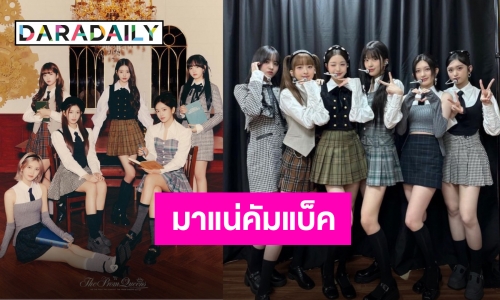 แฟนคลับพร้อมไหม “IVE” กางแพลนคัมแบ็คเมษายนนี้