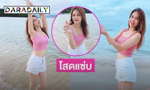 โสดแซ่บ “พั้นช์ วรกาญจน์” นุ่งสั้นโชว์ขาวสว่างทั้งหาด