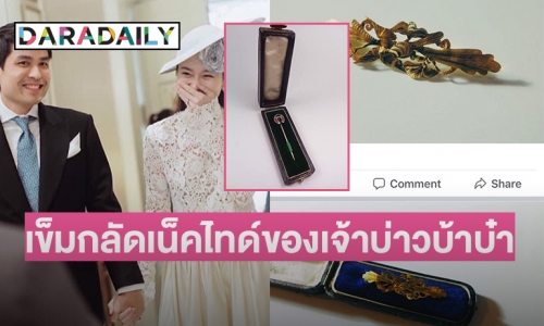 รอชมเข็มกลัดเน็คไทด์ของเจ้าบ่าวบ้าบ๋า หวานใจ “ปอย ตรีชฎา”