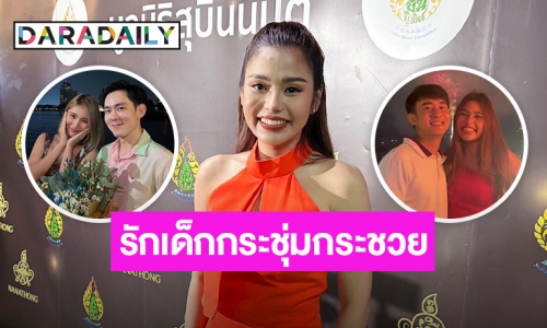 “ธัญญ่า อาร์สยาม” เชิ่ด! “อ๊อฟ-มินดา” เปิดตัว ฟุ้งรักหนุ่มนักธุรกิจชาวลาวแฮปปี้