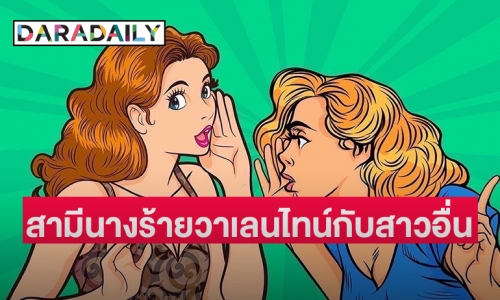 เม้าส์สนั่น! สามีอดีตนางร้ายหน้าเหวี่ยง ฉลองวาเลนไทน์กับสาวอื่น