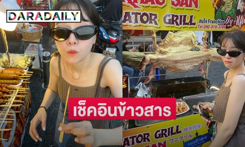 “มินอา” ซุปตาร์เกาหลีเช็คอินกินเนื้อจระเข้ย่างที่ถนนข้าวสาร