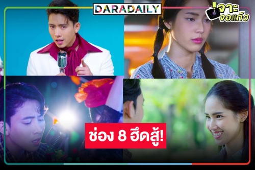 ช่อง 8 ขอทุบบ้าง! เคาะ “เพลงรักรอยแค้น” ลงจอ “เบิ้ล-ใบหม่อน” ปลุกชีพเพลงดัง RS