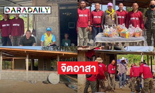 จากใจ “ตำรวจพลร่ม”  สร้างบ้านปั้นสุขให้ผู้ด้อยโอกาส