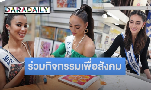 เปิดภาพ สามสาวงาม Miss universe 2022 ร่วมกิจกรรมเพื่อสังคมที่ประเทศมาเลเซีย